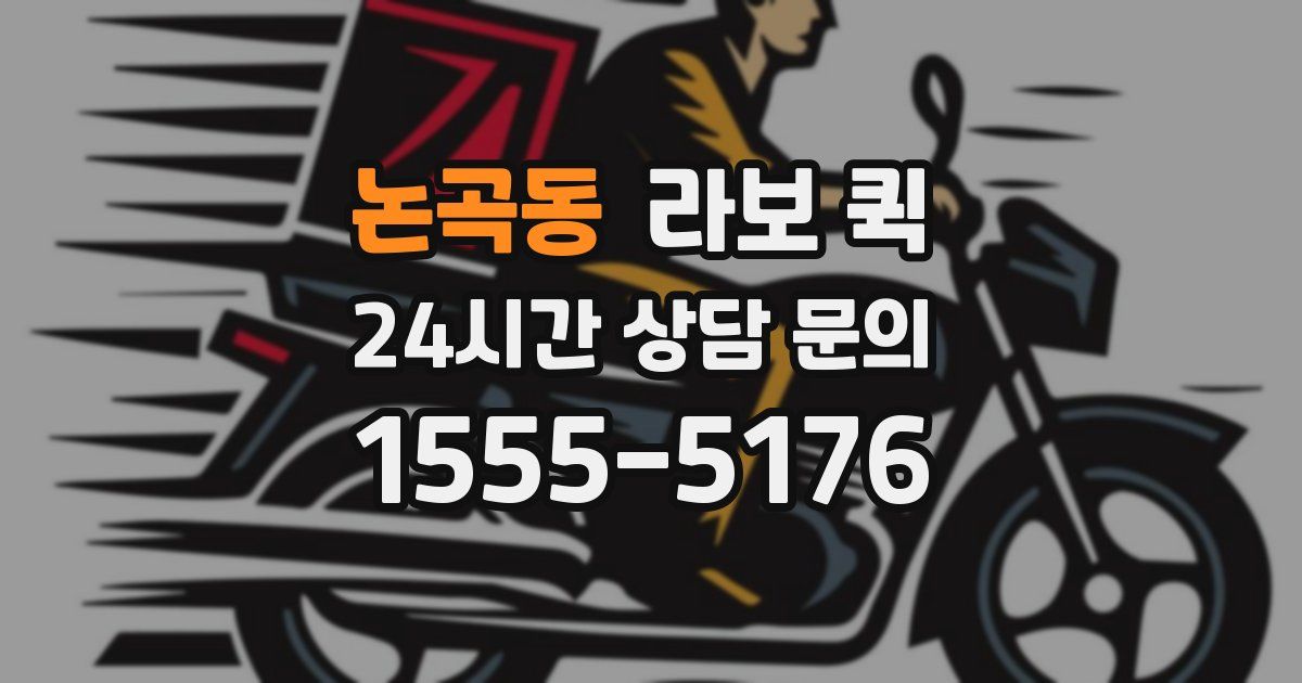 논곡동 라보 퀵