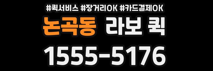 논곡동 라보 퀵