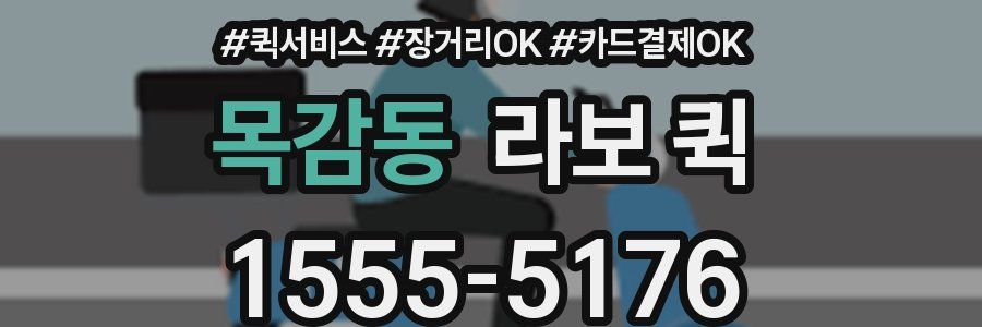 목감동 라보 퀵