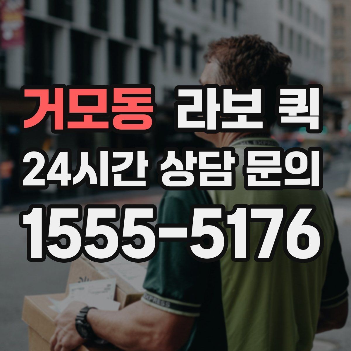 거모동 라보 퀵 무겁진 않지만 부피 큰 짐을 옮길 때