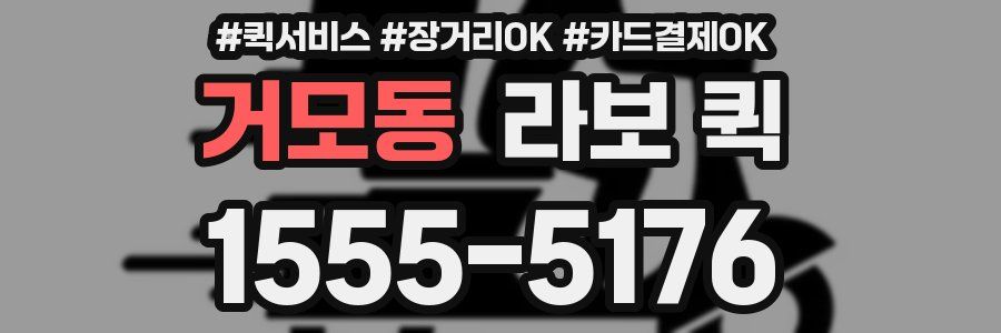 거모동 라보 퀵