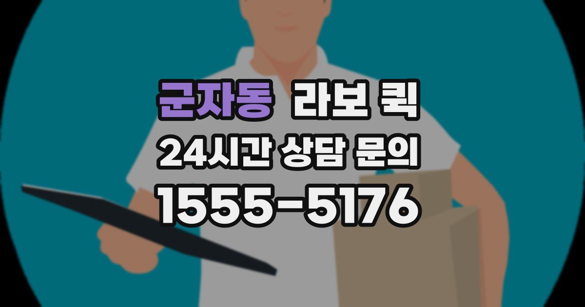 군자동 라보 퀵