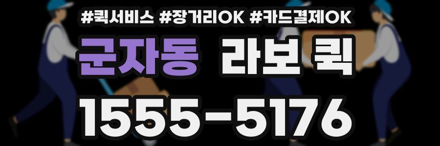 군자동 라보 퀵