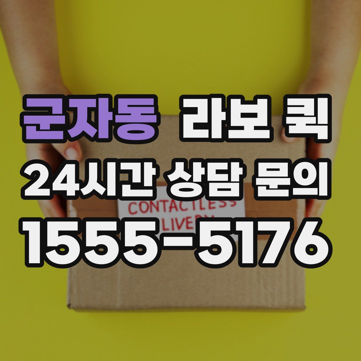 군자동 라보 퀵