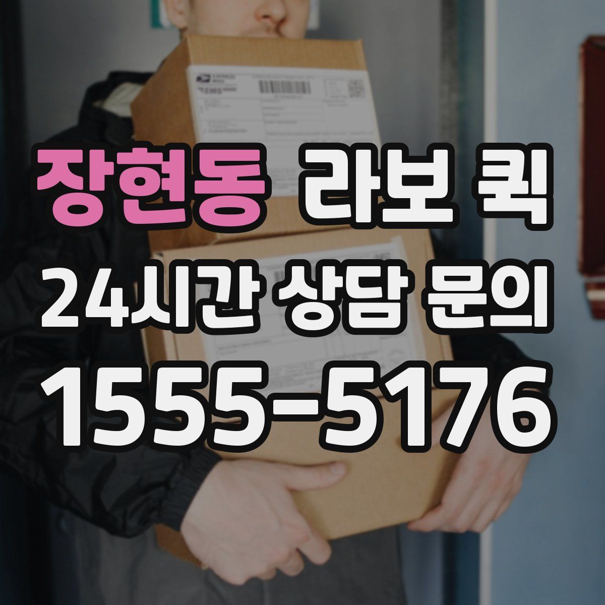 장현동 라보 퀵