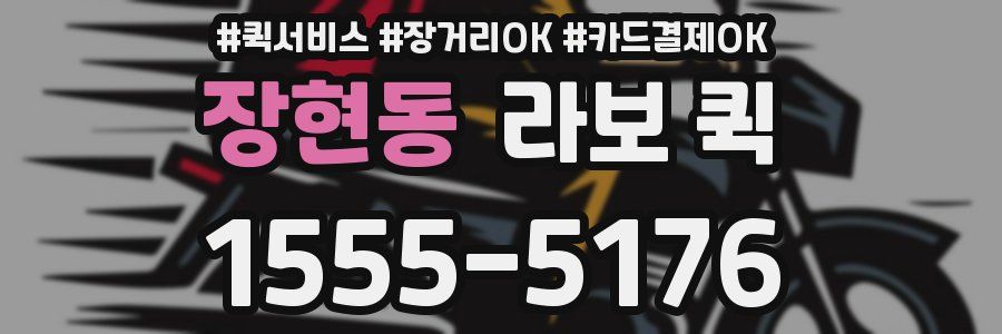 장현동 라보 퀵