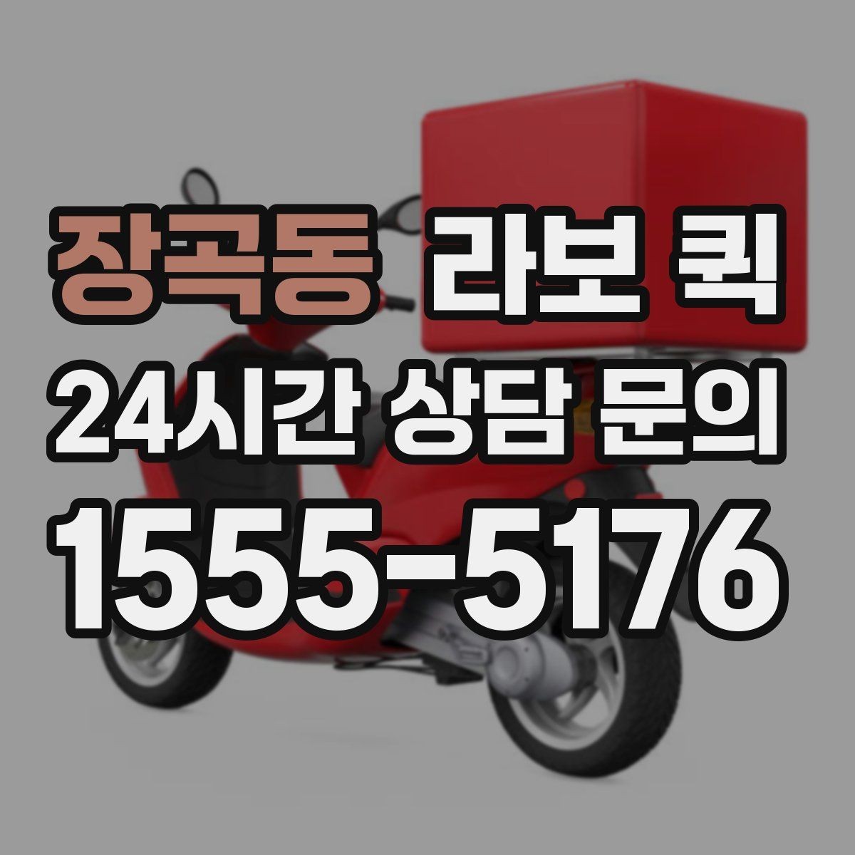 장곡동 라보 퀵 부피 큰 포장짐도 빠르게 옮기는 방법