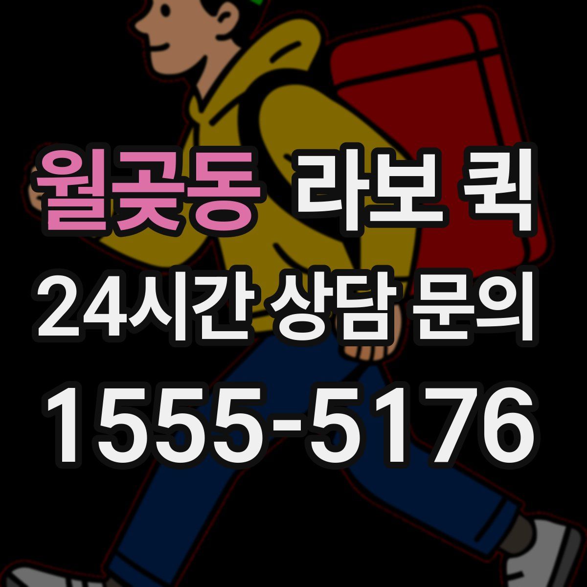 월곶동 라보 퀵