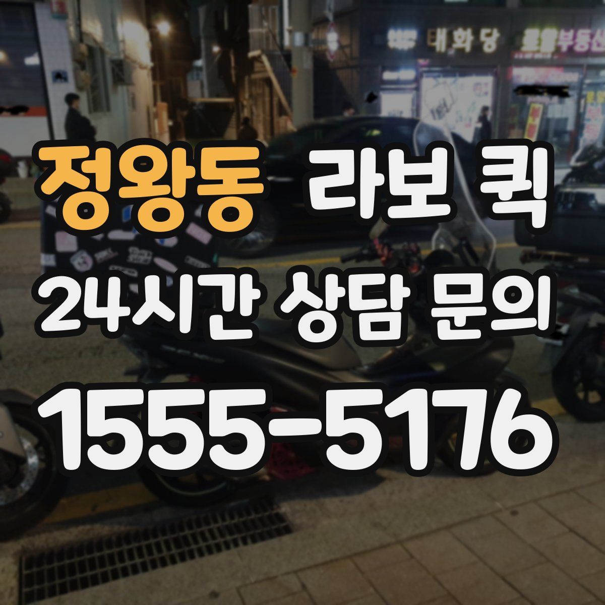 정왕동 라보 퀵