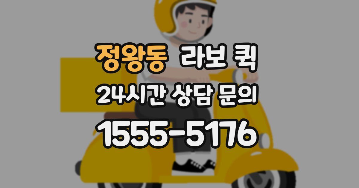 정왕동 라보 퀵