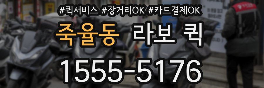 죽율동 라보 퀵