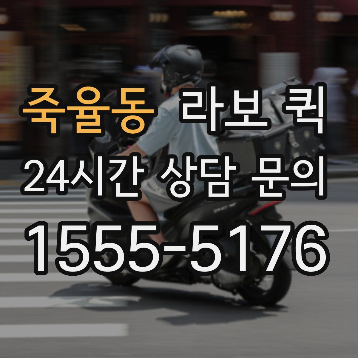 죽율동 라보 퀵