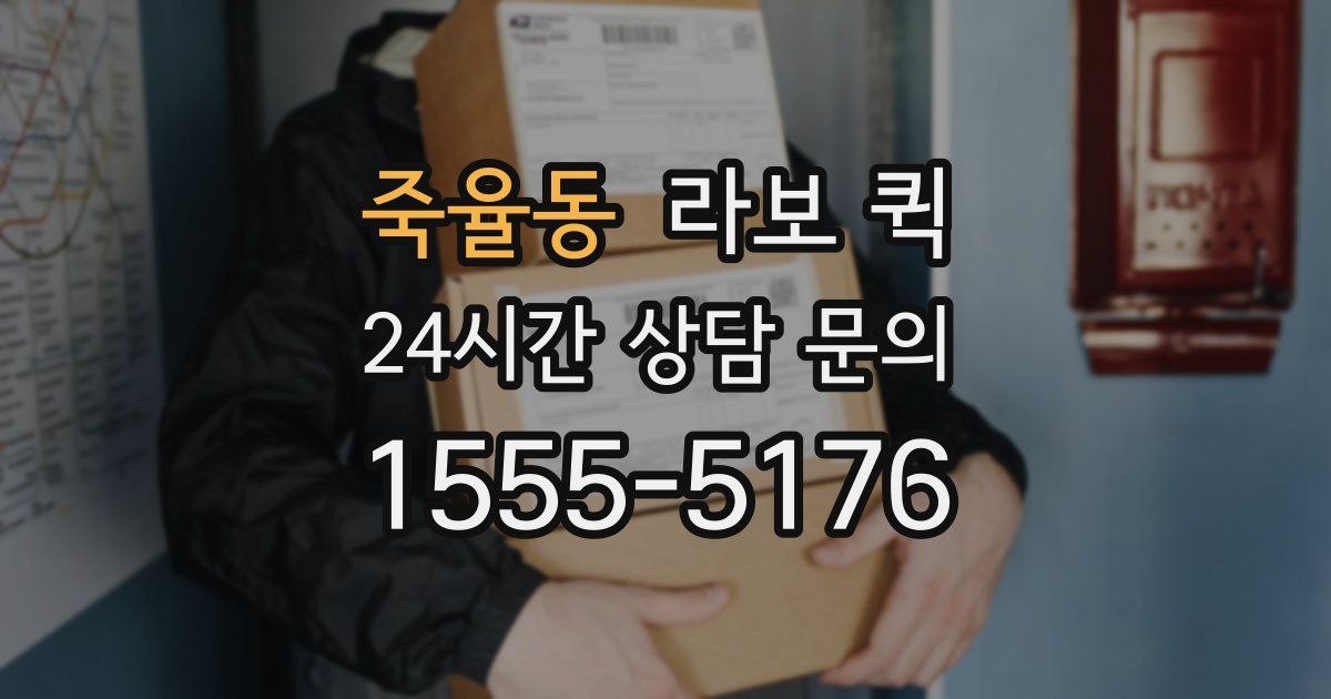 죽율동 라보 퀵