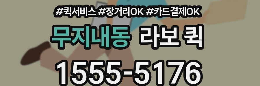 무지내동 라보 퀵