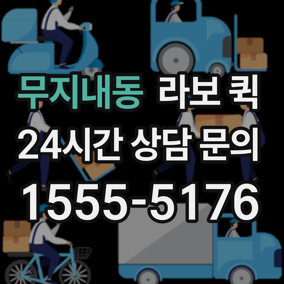 무지내동 라보 퀵