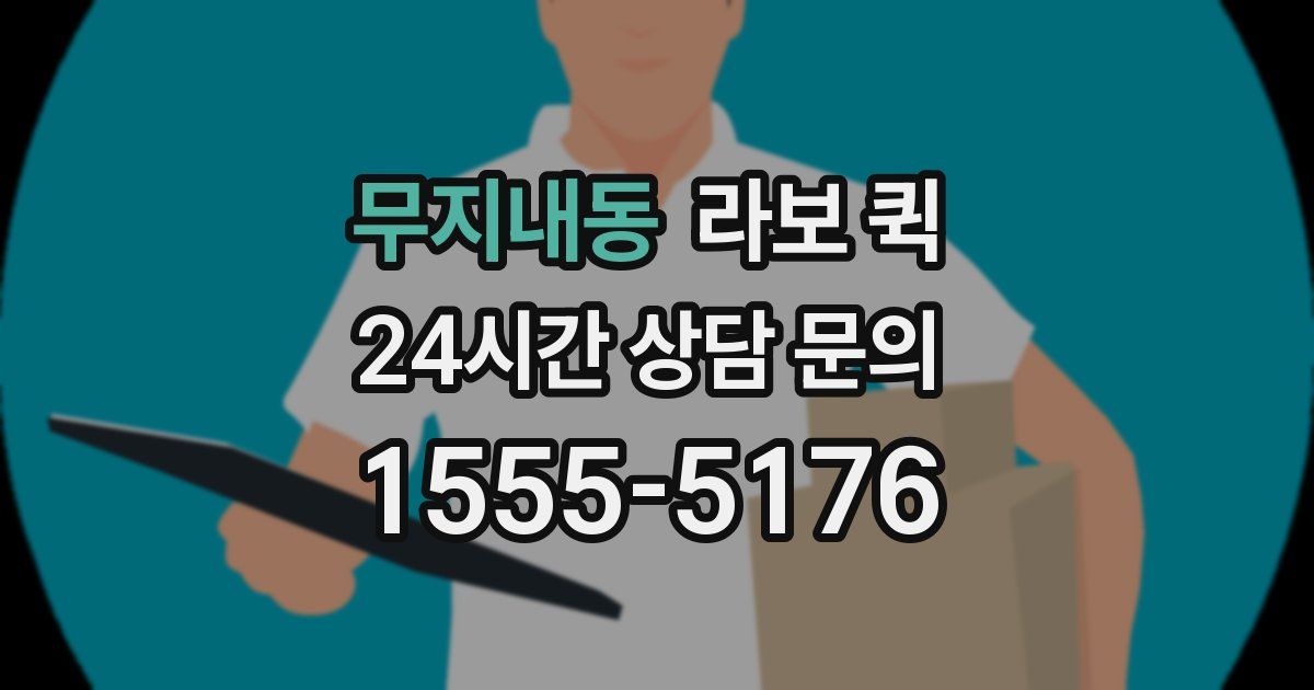 무지내동 라보 퀵