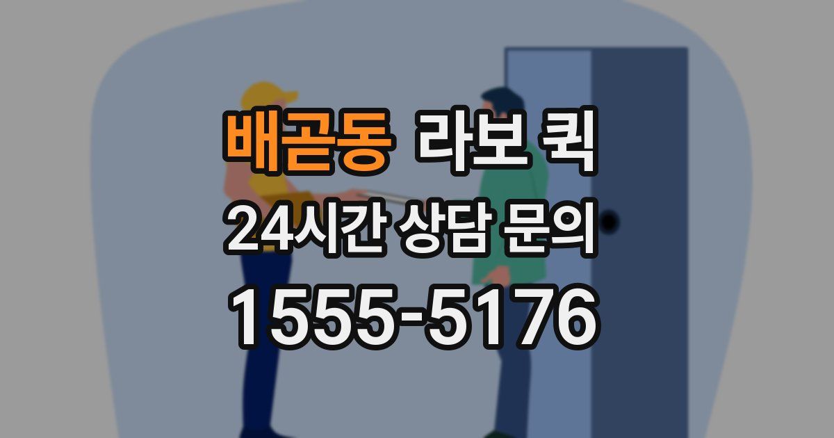 배곧동 라보 퀵