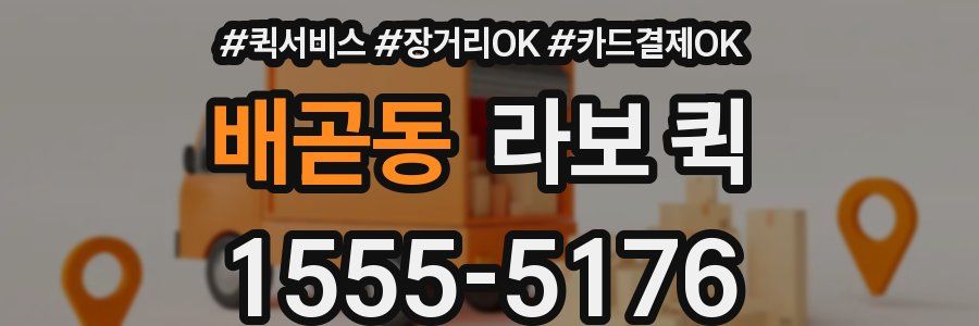 배곧동 라보 퀵