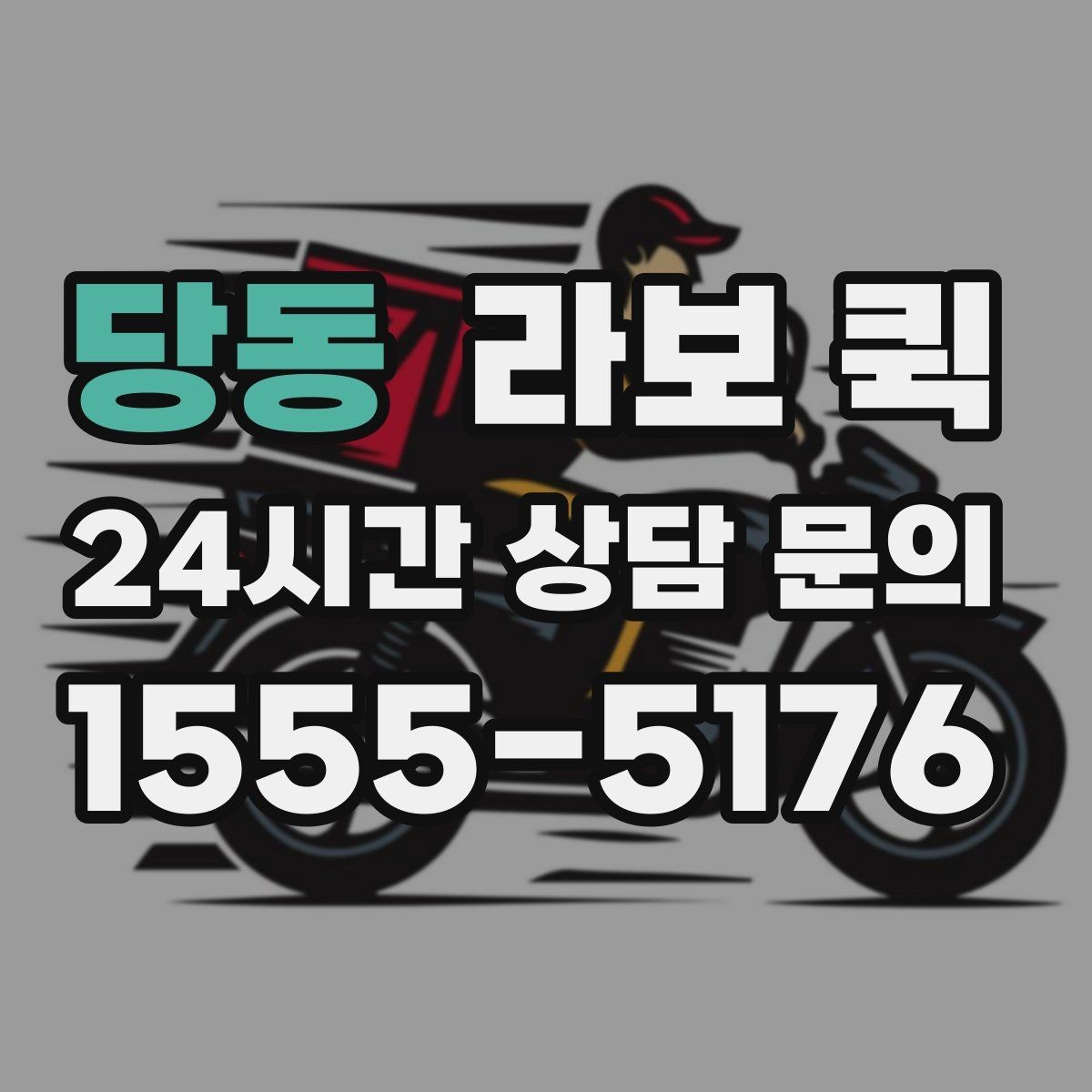 당동 라보 퀵 거래처 납품 시간이 촉박할 때 선택
