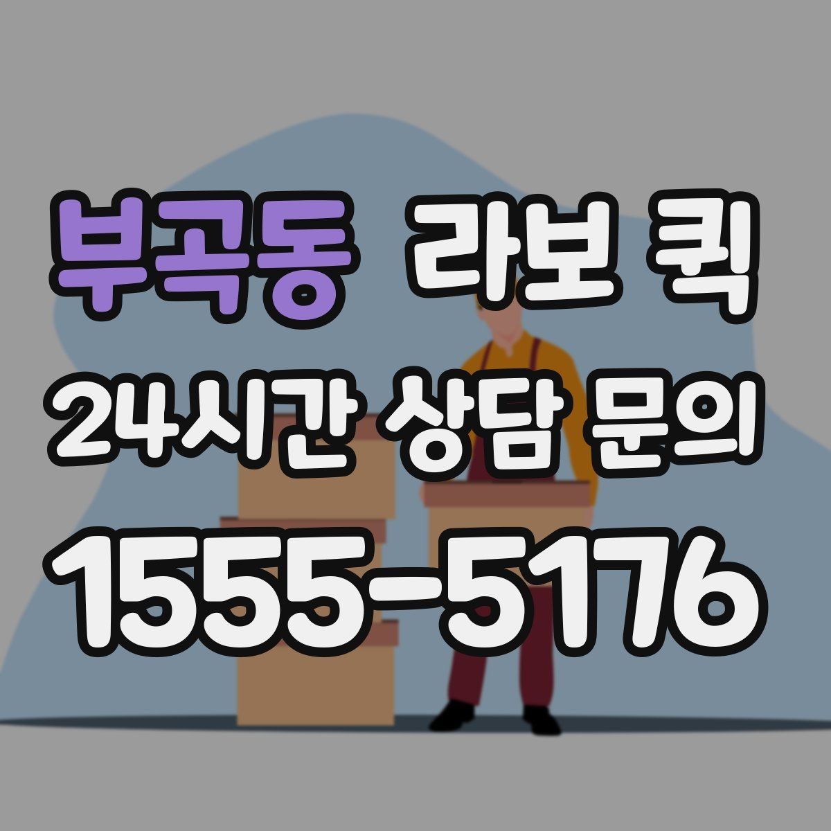 부곡동 라보 퀵 창고에서 매장으로 소량 입고를 빠르게