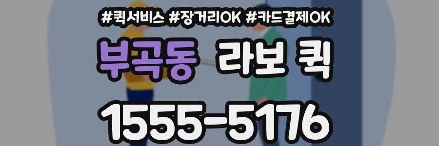 부곡동 라보 퀵