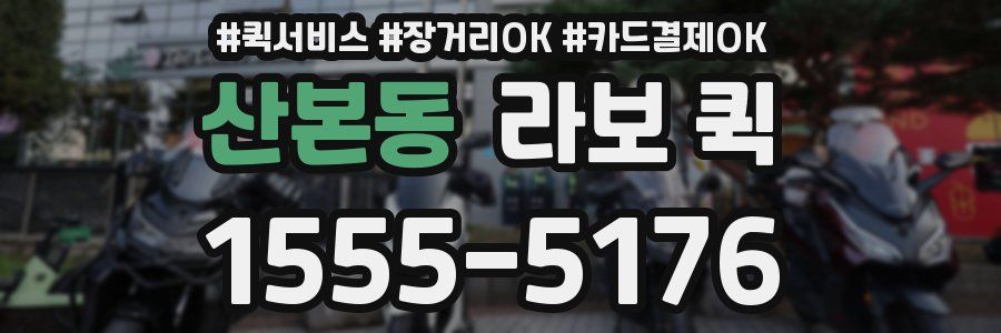 산본동 라보 퀵