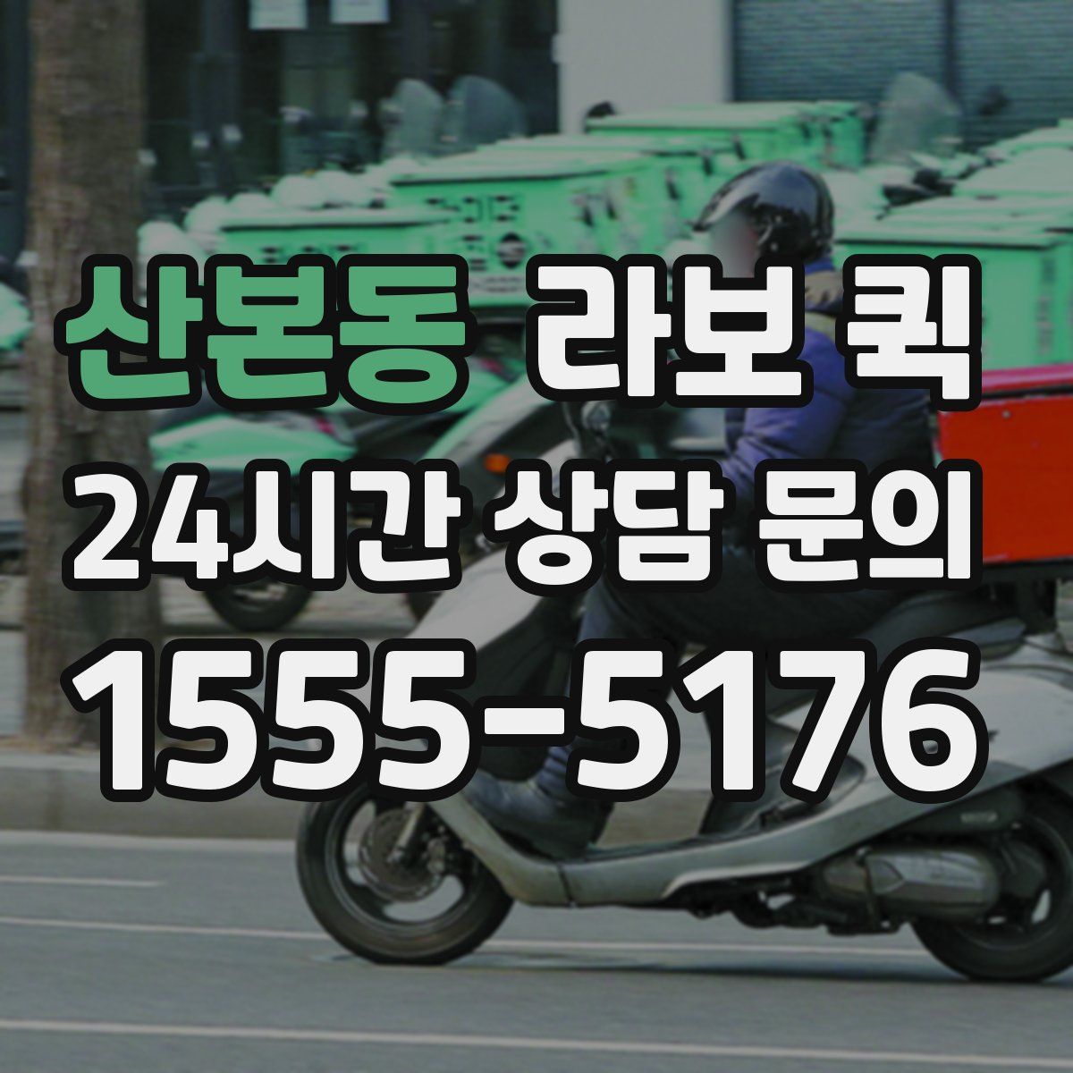 산본동 라보 퀵