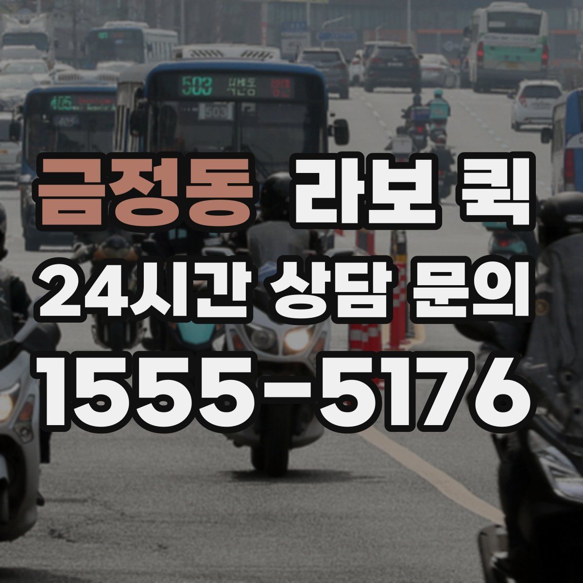 금정동 라보 퀵