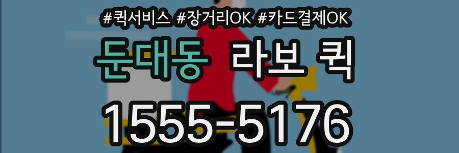 둔대동 라보 퀵