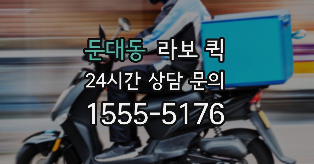 둔대동 라보 퀵