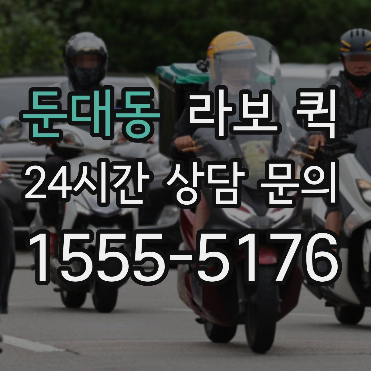 둔대동 라보 퀵