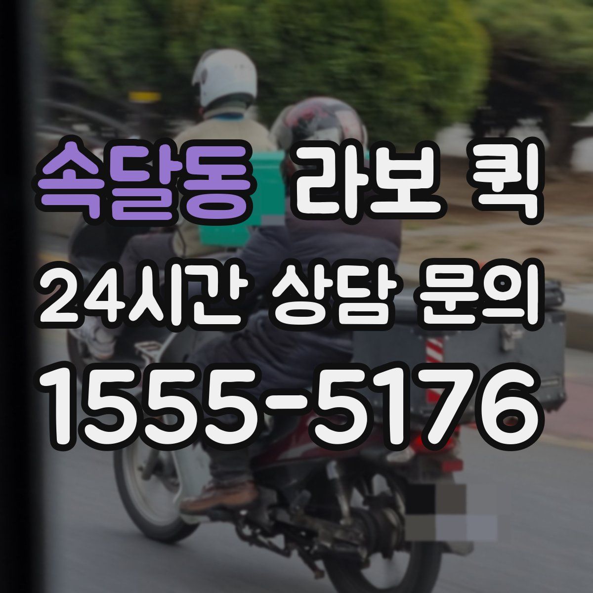 속달동 라보 퀵