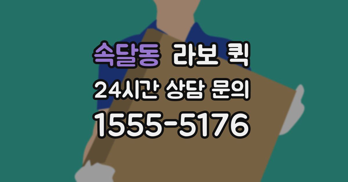 속달동 라보 퀵