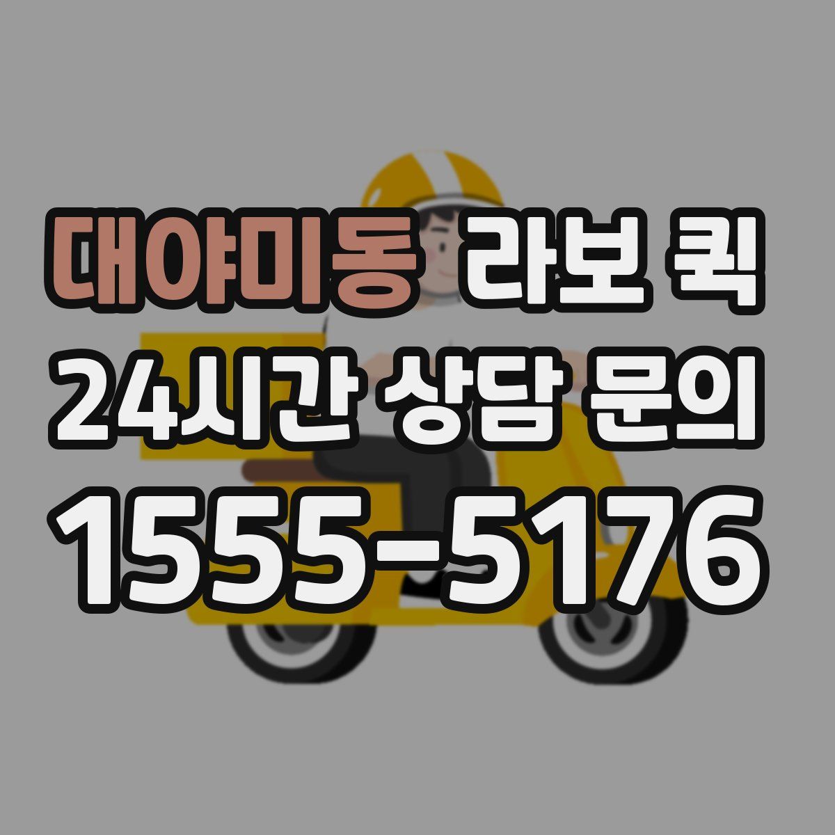 대야미동 라보 퀵