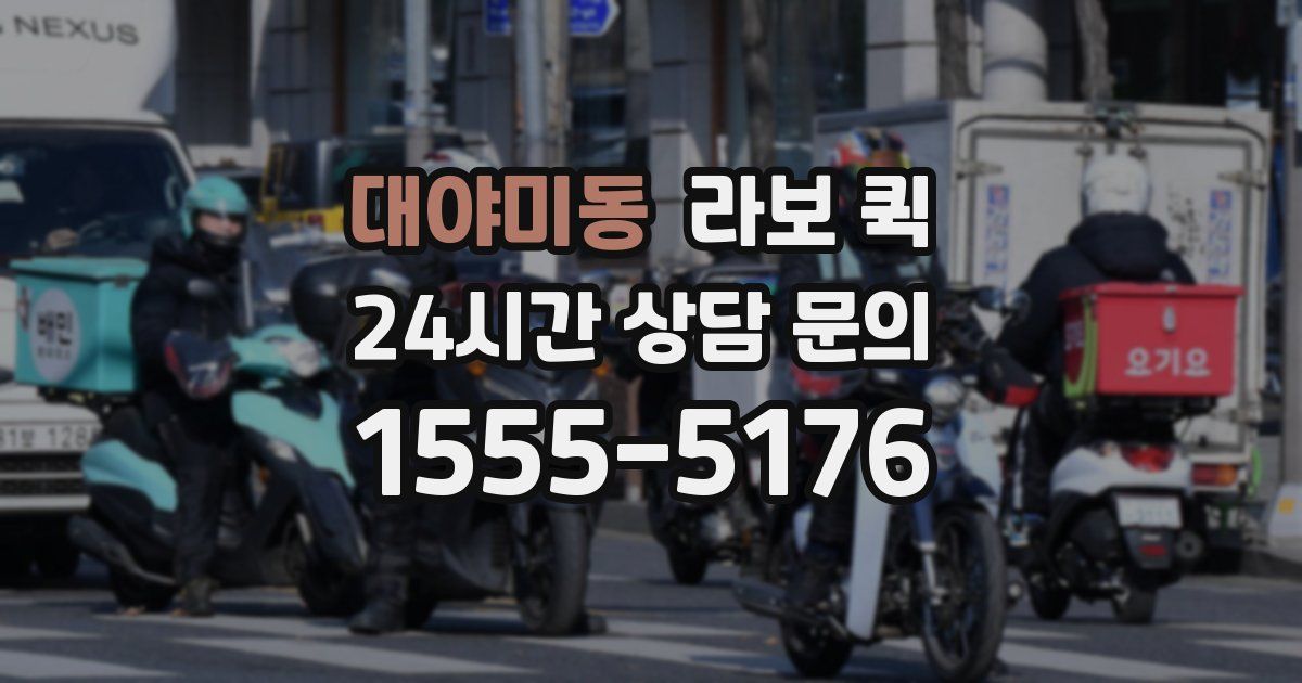 대야미동 라보 퀵