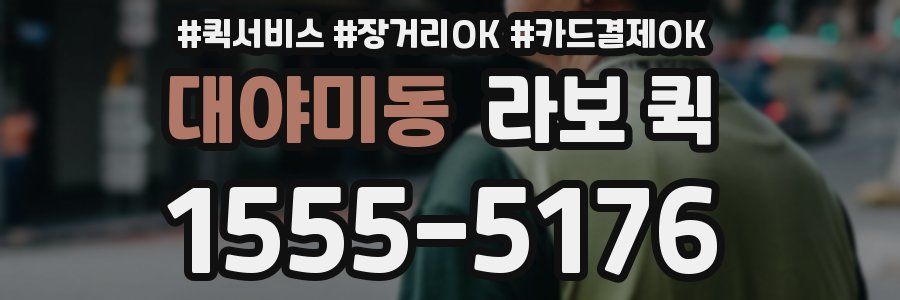 대야미동 라보 퀵