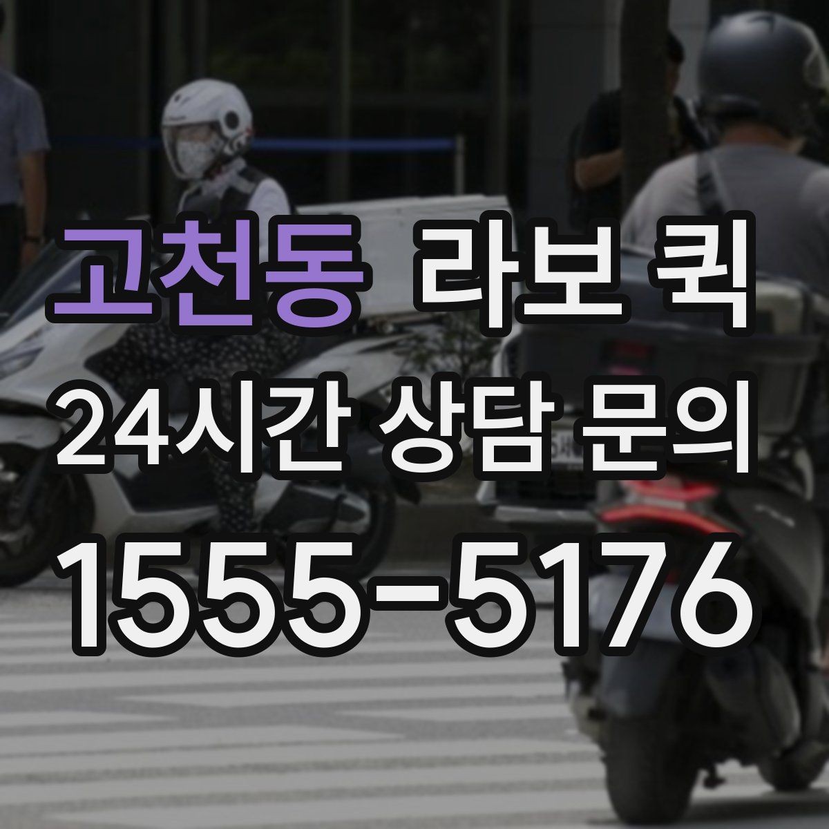 고천동 라보 퀵 주말·야간에도 필요한 긴급 배송 가이드