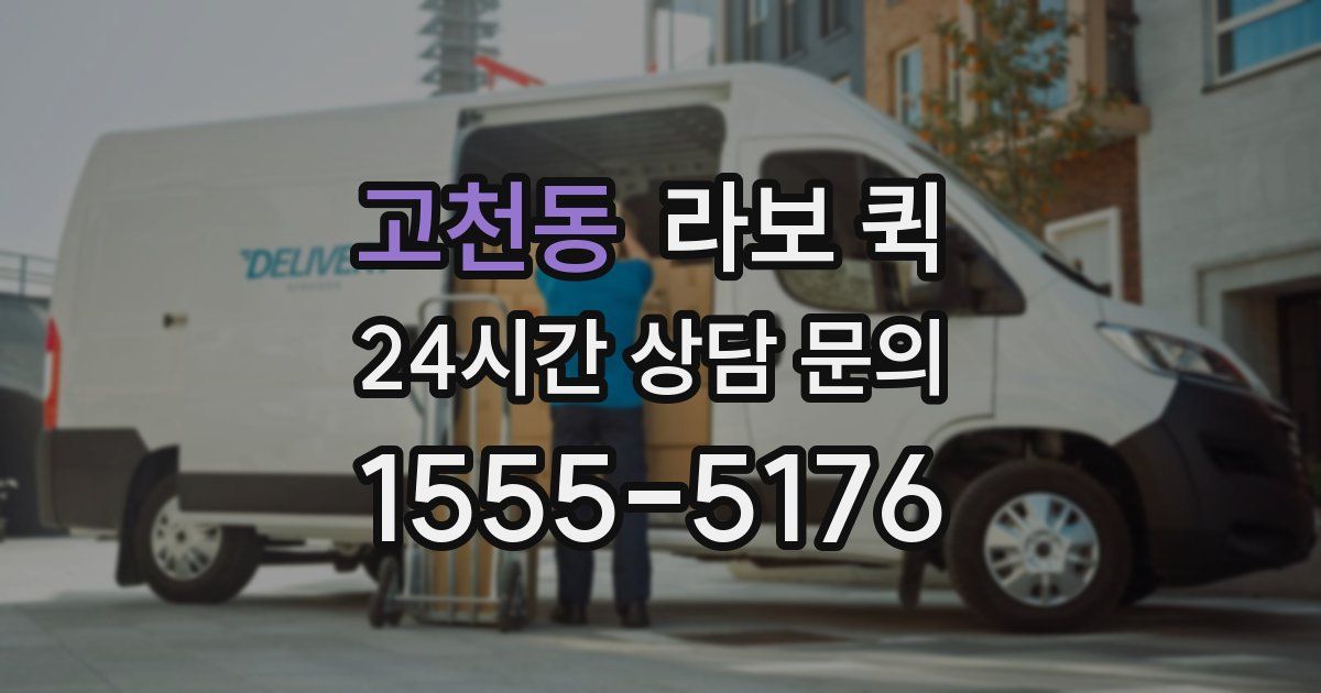 고천동 라보 퀵