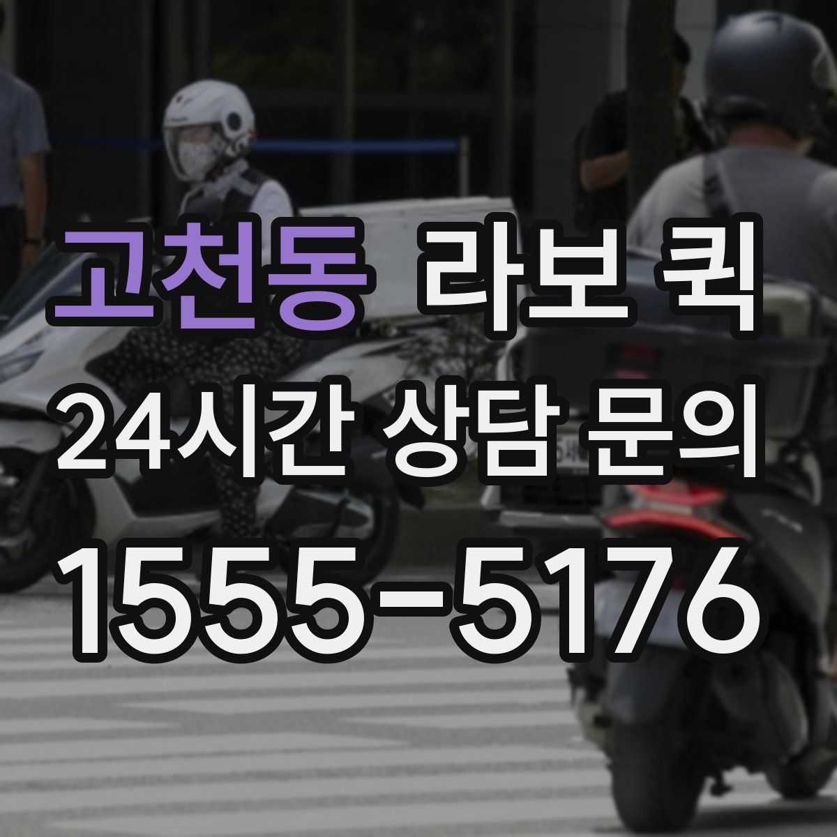 고천동 라보 퀵