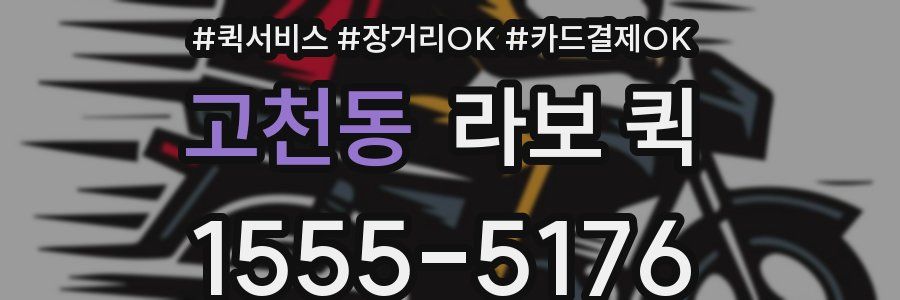 고천동 라보 퀵