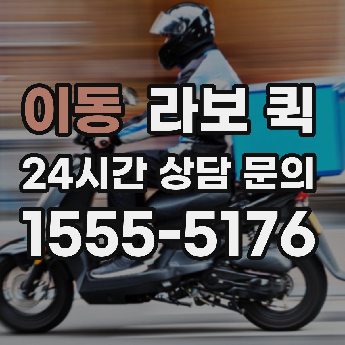 이동 라보 퀵 계단 작업이 필요한 경우 체크 포인트