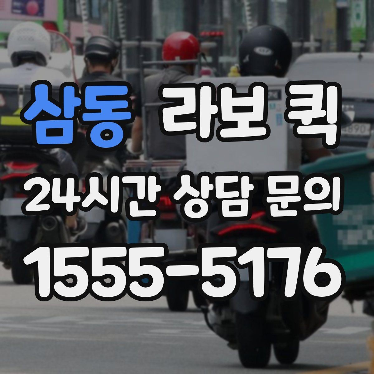 삼동 라보 퀵 검수용 샘플을 빠르게 회수하는 방법