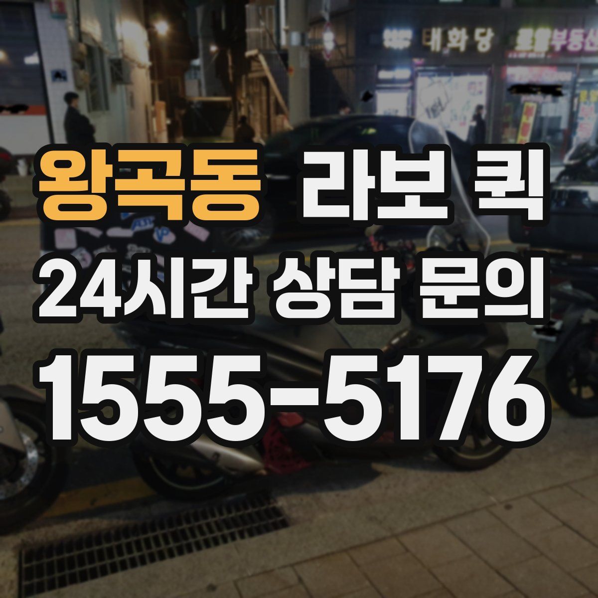 왕곡동 라보 퀵