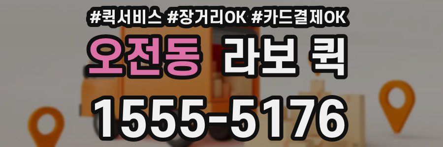 오전동 라보 퀵