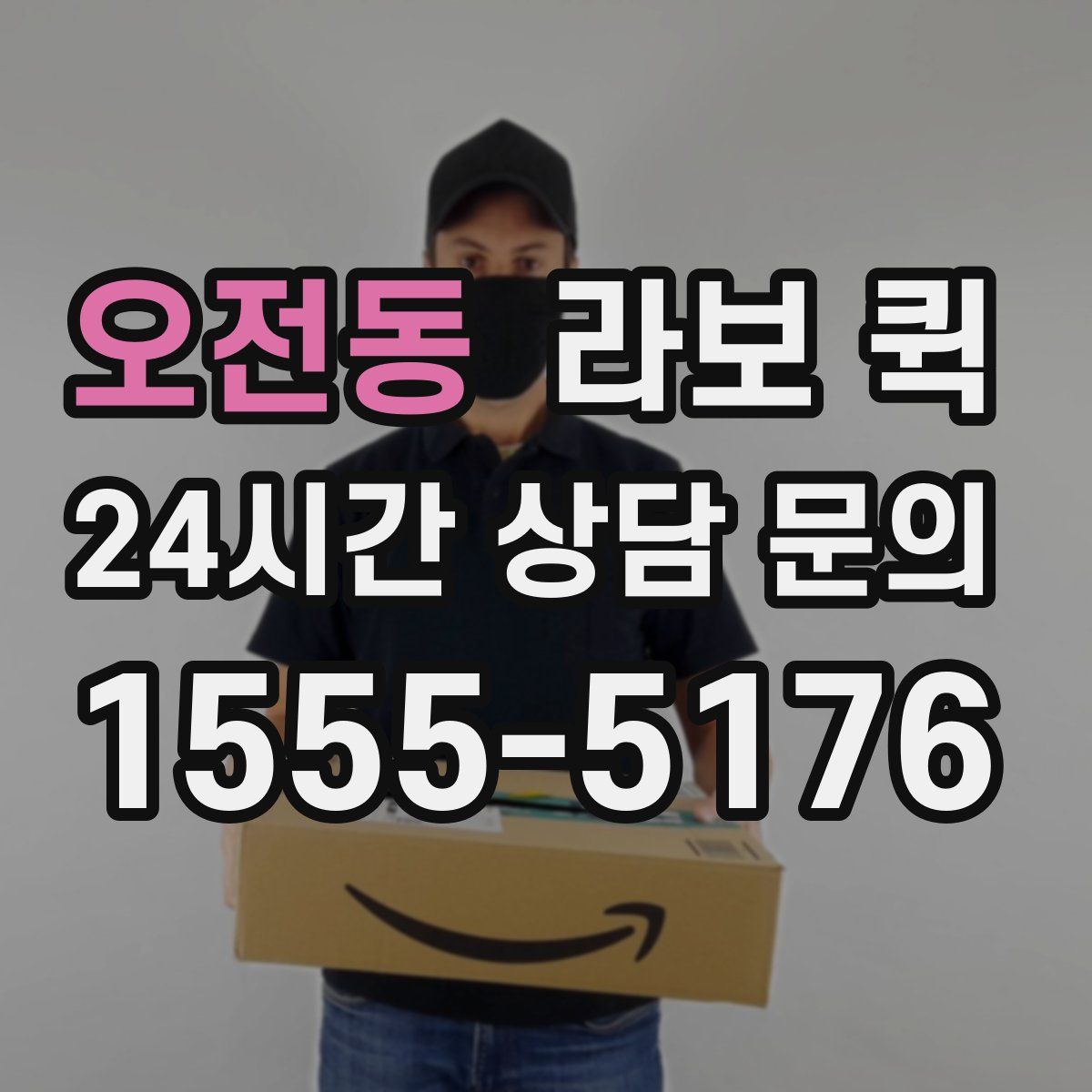 오전동 라보 퀵