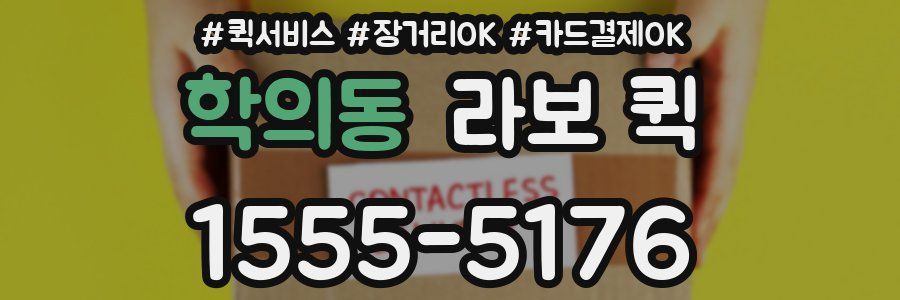 학의동 라보 퀵