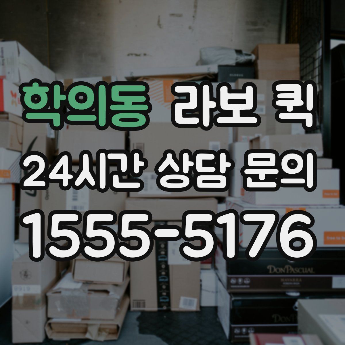 학의동 라보 퀵