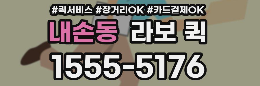 내손동 라보 퀵