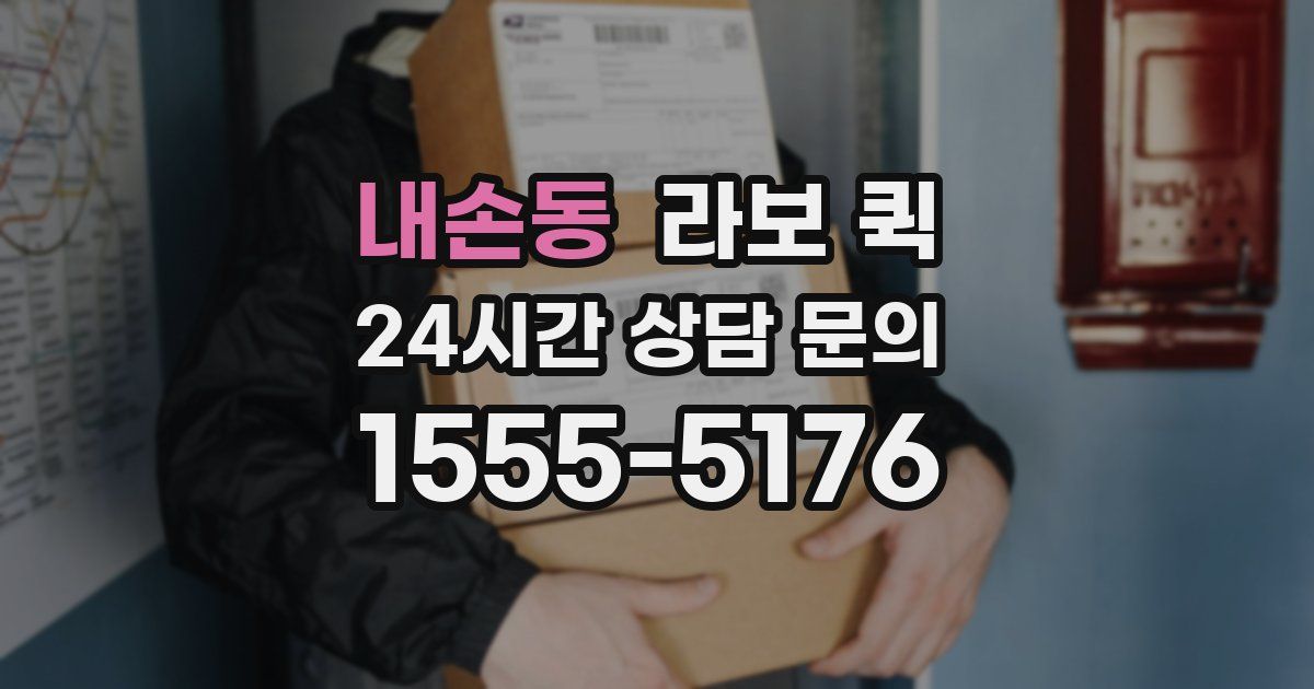 내손동 라보 퀵