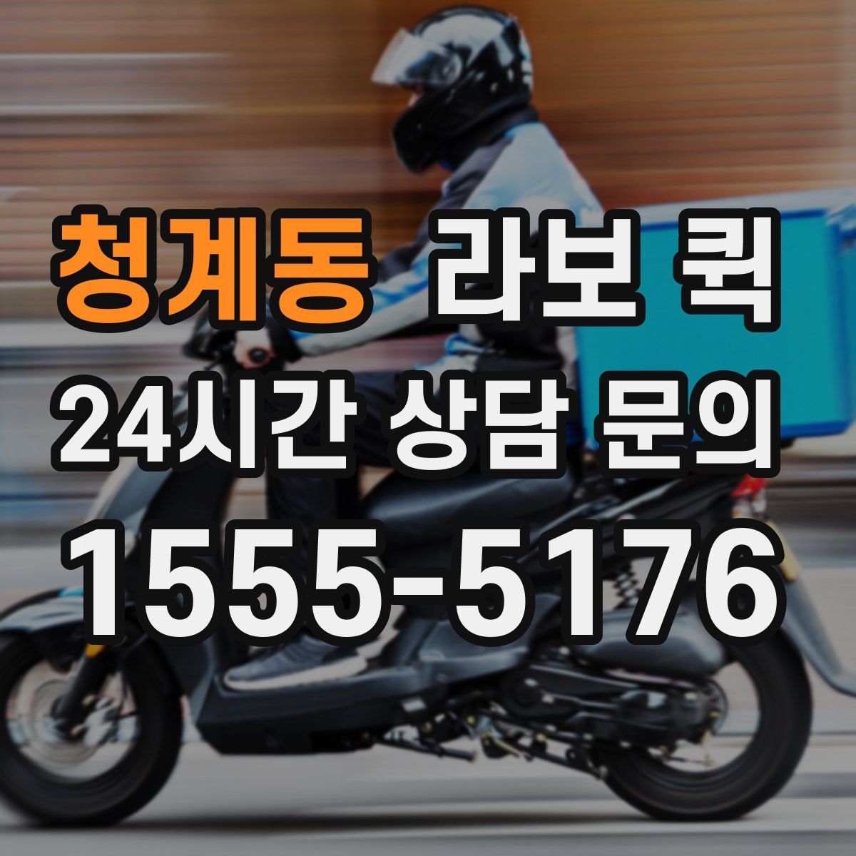 청계동 라보 퀵